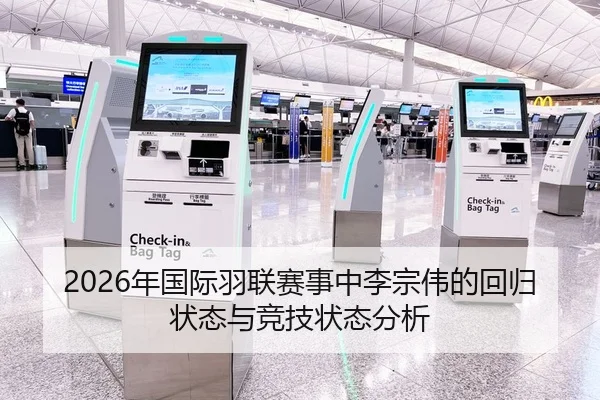 2026年国际羽联赛事中李宗伟的回归状态与竞技状态分析