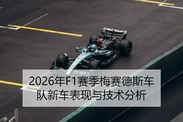 2026年F1赛季梅赛德斯车队新车表现与技术分析
