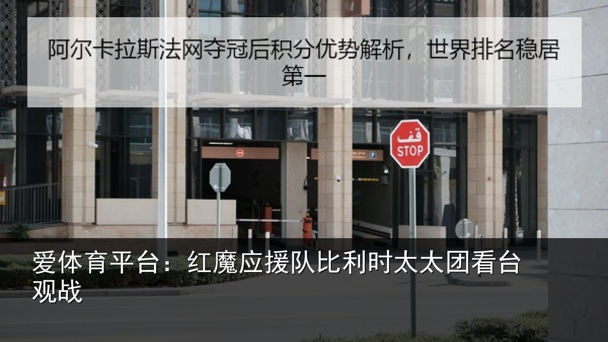 爱体育平台：红魔应援队比利相关情况