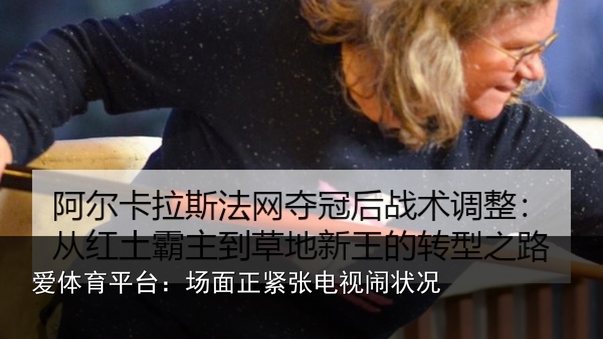 爱体育平台:场面正紧张电视闹状况