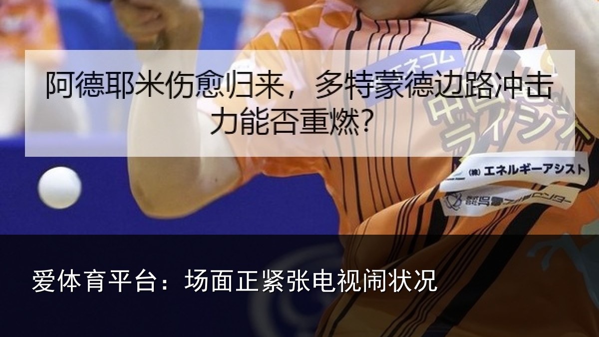 爱体育平台:场面正紧张电视闹状况