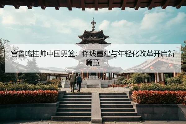 gong-lu-ming-gua-shuai-zhong-guo-nan-lan-feng-xian-chong-jian-yu-nian-qing-hua-gai-ge-kai-qi-xin-pian-zhang-3-736.jpg
