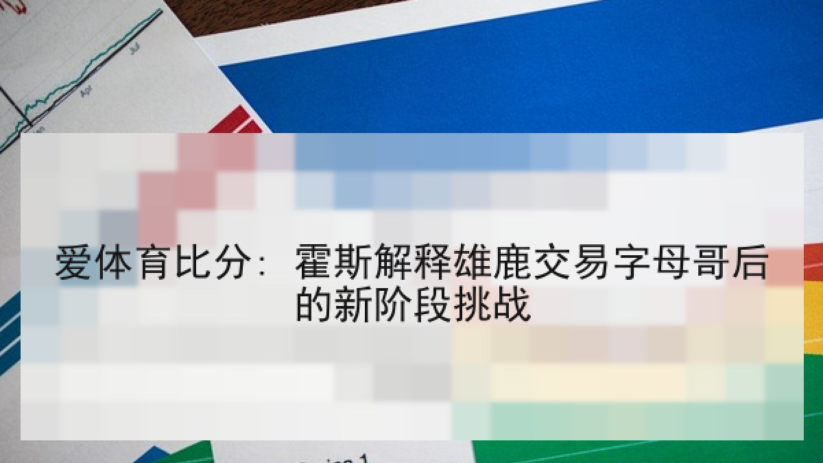 爱体育比分: 霍斯解释雄鹿交易字母哥后的新阶段挑战