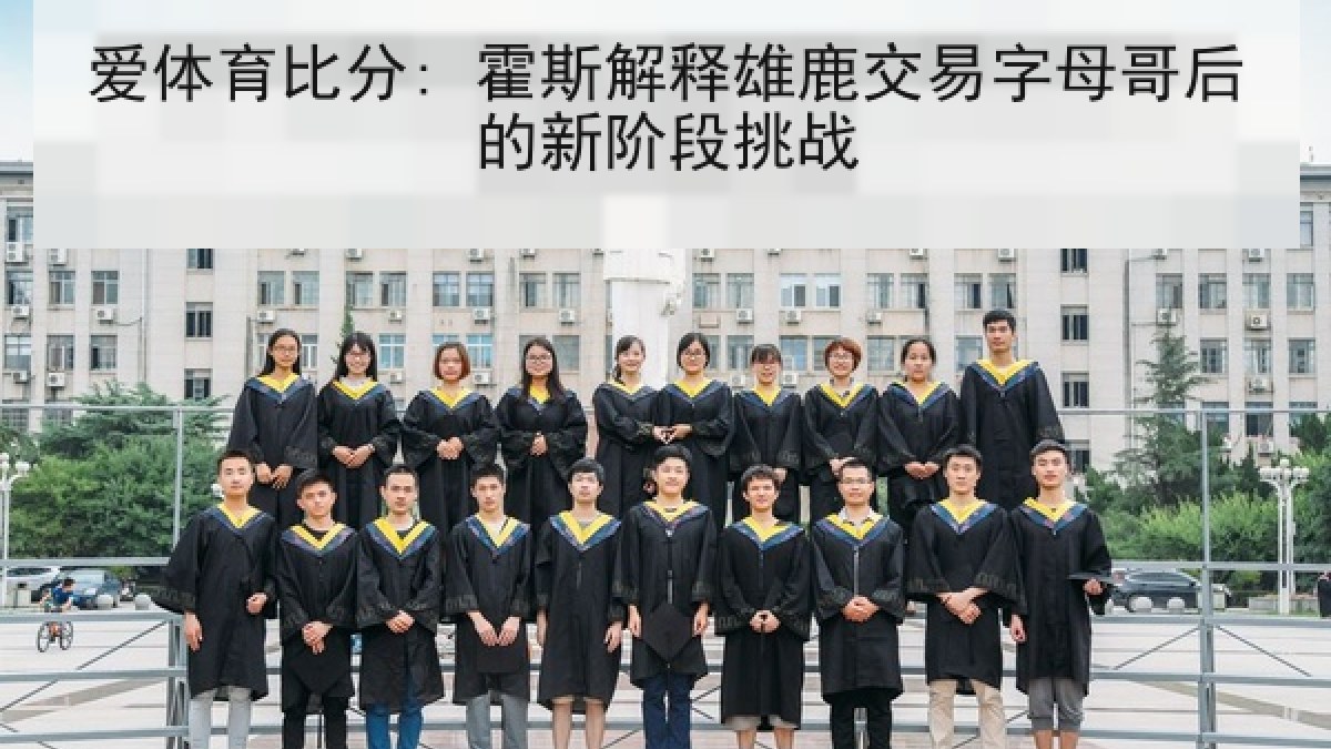 爱体育比分: 霍斯解释雄鹿交易字母哥后的新阶段挑战