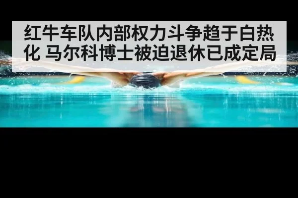 红牛车队内部权力斗争趋于白热化 马尔科博士被迫退休已成定局