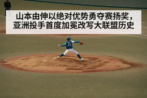 山本由伸以绝对优势勇夺赛扬奖，亚洲投手首度加冕改写大联盟历史
