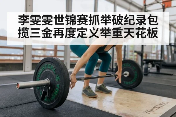 female weightlifter breaking record