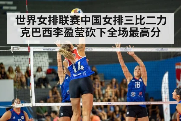 世界女排联赛中国女排三比二力克巴西李盈莹砍下全场最高分
