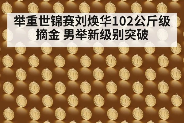 举重世锦赛刘焕华102公斤级摘金 男举新级别突破