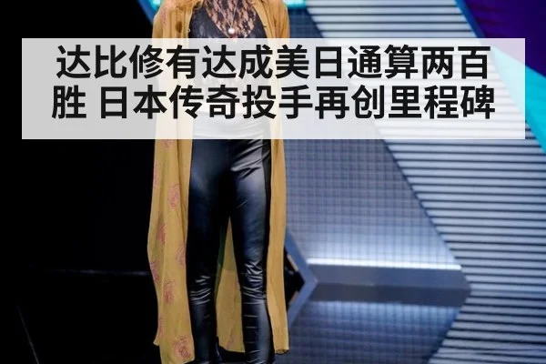 达比修有达成美日通算两百胜 日本传奇投手再创里程碑