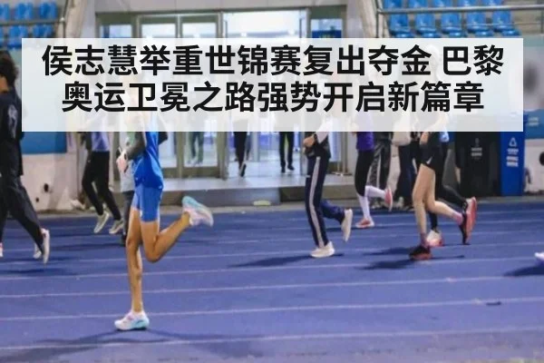侯志慧举重世锦赛复出夺金 巴黎奥运卫冕之路强势开启新篇章